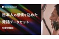 Qlean Dataset、「感情を込めた発話データセット」の提供を開始