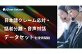 Qlean Dataset、「日本語クレーム応対・話者分離・音声対話データセット」の提供を開始