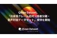 Qlean Dataset、「日本語クレーム応対・話者分離・音声対話データセット」の提供を開始