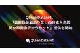 Qlean Dataset、「装飾品装着ありなしの日本人老若男女顔画像データセット」の提供を開始