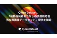 Qlean Dataset、「装飾品装着ありなしの多国籍・老若男女・顔画像データセット」の提供を開始