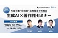 【 8/20 (水) 14:00 】Qlean Datasetと法律事務所ZeLoによる「AI開発者・研究者・法務担当のための生成AI×著作権セミナー」を開催