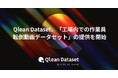 Qlean Dataset、「工場内での作業員転倒動画データセット」の提供を開始