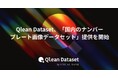 Qlean Dataset、「国内のナンバープレート画像データセット」の提供を開始