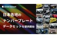 Qlean Dataset、「国内のナンバープレート画像データセット」の提供を開始