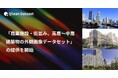 Qlean Dataset、「商業施設・街並み、高層〜中層建築物の外観画像データセット」の提供を開始