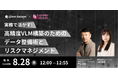 【 8/28 (木) 12:00 】「実務で活かす!高精度VLM構築のためのデータ整備術とリスクマネジメント」セミナーを開催
