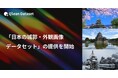 Qlean Dataset、「日本の城郭・外観画像データセット」の提供を開始