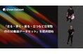 Qlean Dataset、「走る・歩く・座る・立つなど日常動作の3D動画データセット」を提供開始