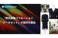 Qlean Dataset、「商品画像バリエーションデータセット」の提供を開始