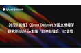 【8/26 開催】Qlean Datasetが国立情報学研究所 LLM-jp主催「LLM勉強会」に登壇