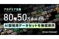 80種50万点以上のAI開発用データセットを研究開発現場に向けて無償提供——Qlean Datasetがアカデミア支援開始
