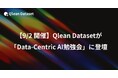 【9/2開催】Qlean Datasetが「Data-Centric AI勉強会」に登壇