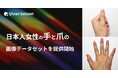 Qlean Dataset、「日本人女性の手と爪の画像データセット」を提供開始