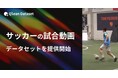 Qlean Dataset、「サッカーの試合動画データセット」を提供開始