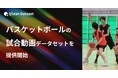 Qlean Dataset、「バスケットボールの試合動画データセット」を提供開始