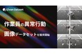 Qlean Dataset、「作業員の異常行動画像データセット」を提供開始