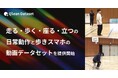 Qlean Dataset、「走る・歩く・座る・立つの日常動作と歩きスマホの動画データセット」を提供開始