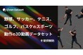Qlean Dataset、「野球、サッカー、テニス、ゴルフ、バスケのスポーツ動作の3D動画データセット」を提供開始