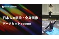 Qlean Dataset、「日本人の単独・全身画像データセット」を提供開始