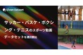 Qlean Dataset、「サッカー・バスケ・ボクシング・テニスのスポーツ動画データセット」を提供開始