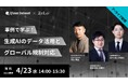 【期間限定公開】生成AI開発における“失敗事例”とグローバル規制対応を解説——Qlean Datasetがアーカイブ配信を開始
