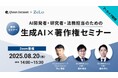 【期間限定公開】生成AI×著作権セミナー—文化庁ガイドラインと最新規制を徹底解説—Qlean Datasetがアーカイブ配信を開始