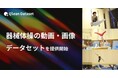 Qlean Dataset、「器械体操の動画・画像データセット」を提供開始