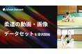 Qlean Dataset、「柔道の動画・画像データセット」を提供開始