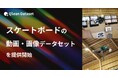 Qlean Dataset、「スケートボード(バート)の動画・画像データセット」を提供開始