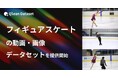 Qlean Dataset、「フィギュアスケート(男女シングル・ペア)の動画・画像データセット」を提供開始