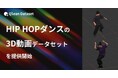 Qlean Dataset、「HIP HOPダンスの3D動画データセット」を提供開始