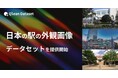 Qlean Dataset、「日本の駅の外観画像データセット」を提供開始