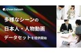 Qlean Dataset、「多様なシーンの日本人・人物動画データセット」を提供開始