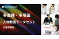 Qlean Dataset、「多業種・多場面人物動画データセット」を提供開始