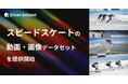 Qlean Dataset、「スピードスケートの動画・画像データセット」を提供開始