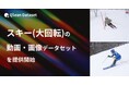 Qlean Dataset、「スキー(大回転)の動画・画像データセット」を提供開始