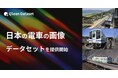 Qlean Dataset、「日本の電車の画像データセット」を提供開始
