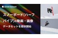Qlean Dataset、「スノーボード(ハーフパイプ)の動画・画像データセット」を提供開始