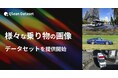 Qlean Dataset、「様々な乗り物の画像データセット」を提供開始