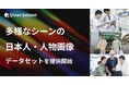 Qlean Dataset、「多様なシーンの日本人・人物画像データセット」を提供開始