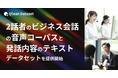 Qlean Dataset、「日本語・2話者・ビジネス会話の音声コーパスと発話内容のテキストデータセット」を提供開始