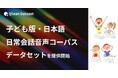 Qlean Dataset、「子ども版・日本語・日常会話音声コーパスデータセット」を提供開始