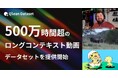 Qlean Dataset、500万時間超の長尺映像を収録——テレビ番組からスポーツ中継・海外アニメまでを網羅した「ロングコンテキスト動画データセット」を提供開始