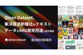 Qlean Dataset、東洋経済新報社のテキストデータをRAG開発用途に提供開始