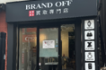 「ブランド買取専門店 BRAND OFF 赤坂見附店」が東京都港区に8月30日(金)オープン