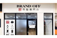 「ブランド買取専門店 BRAND OFF マックスバリュ牧志店」が沖縄県那覇市に12月21日(日)オープン