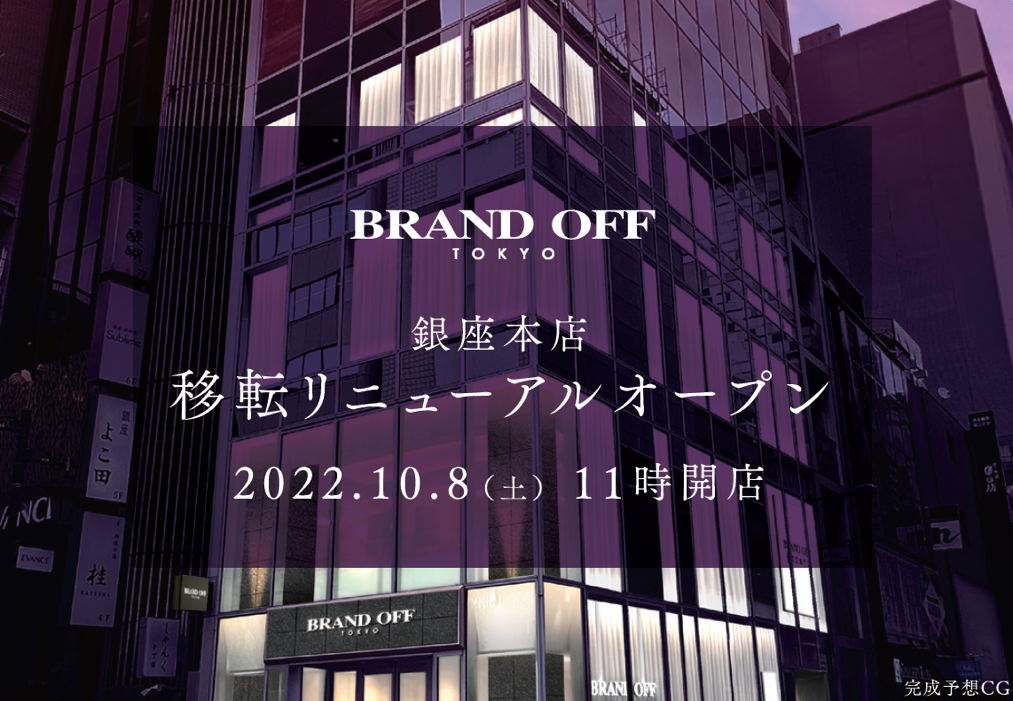 BRAND OFF旗艦店「BRAND OFF 銀座本店」が10月8日（土）に移転