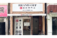 「ブランド買取専門店 BRAND OFF 北千住学園通り店」が東京都足立区千住旭町に5月1日(金)オープン