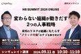経済学者・安田洋祐さんとシンギュレイト代表鹿内の対談講演が決定!「変わらない組織が動きだす2つの人事戦略 HR SUMMIT 2024 ONLINE」